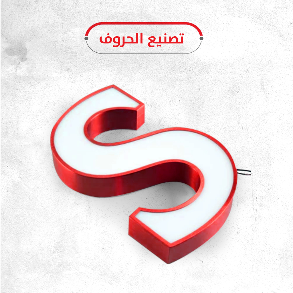 تصنيع الحروف